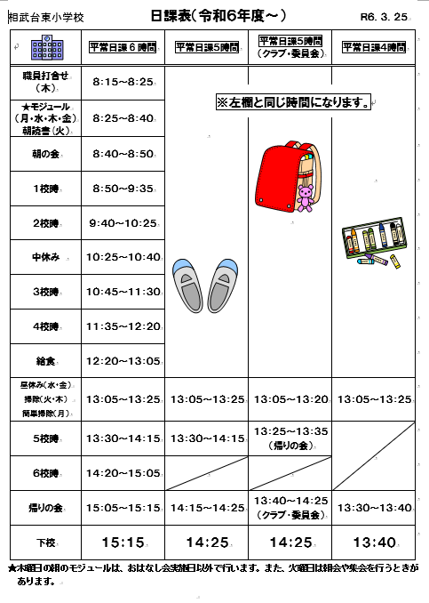 日課表（R6年度～）